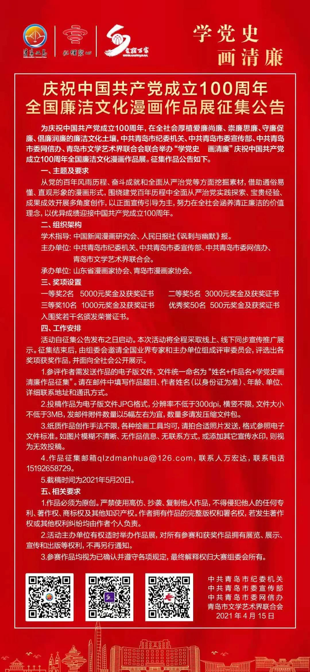 “學黨史 畫清廉”慶祝中國共產黨成立100周年全國廉潔文化漫畫作品展征集啟動啦！.jpg