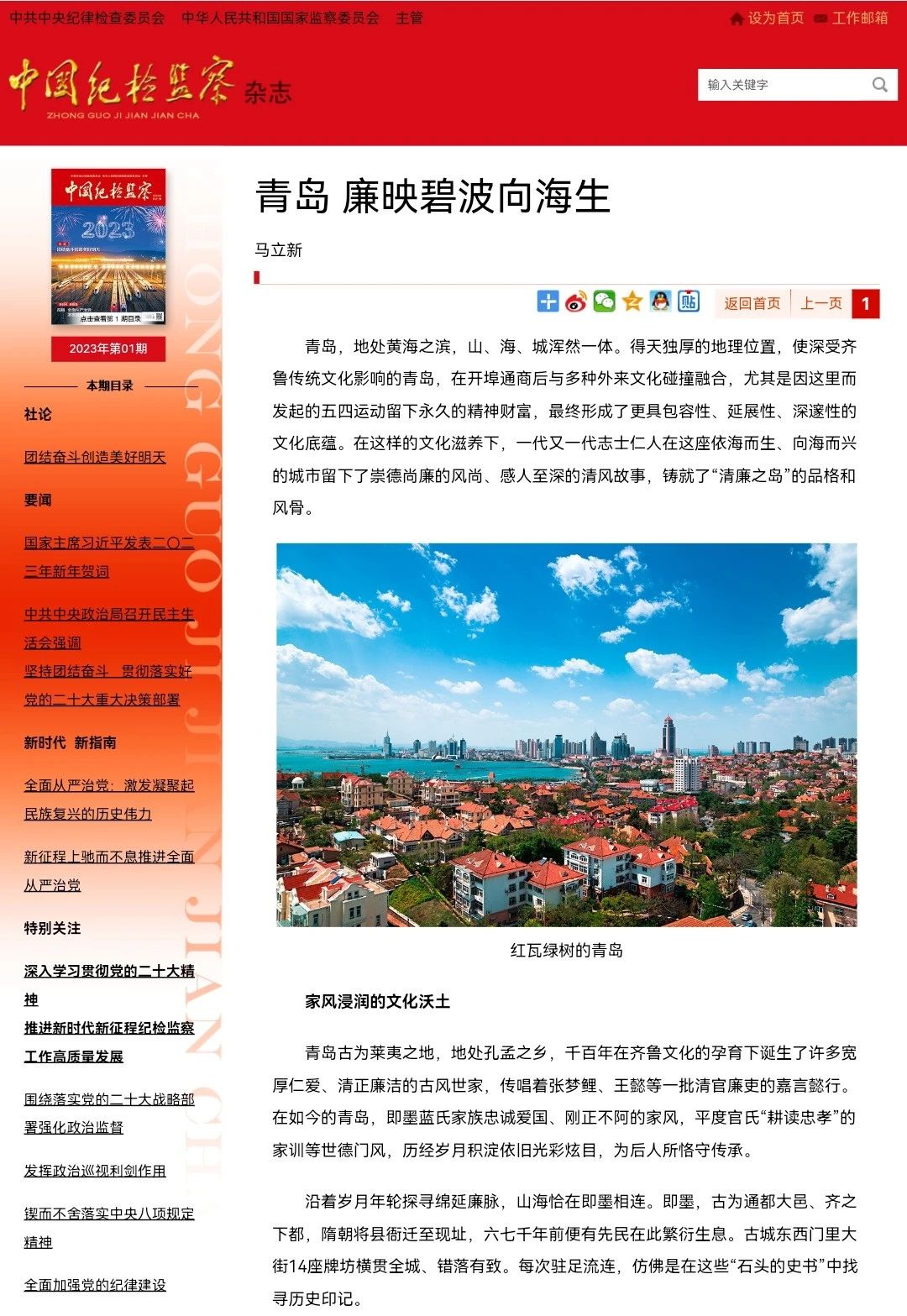 [封面圖片][紀檢動態]《中國紀檢監察》雜志刊發馬立新署名文章《青島 廉映碧波向海生》.jpg
